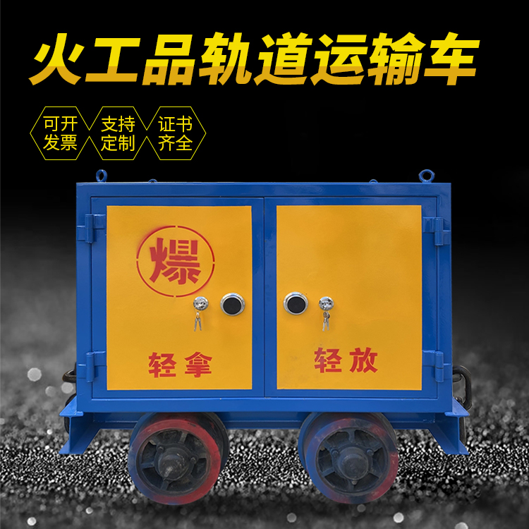 娄烦井下轨道火工品运输柜/车的产品特点和应用价值分析