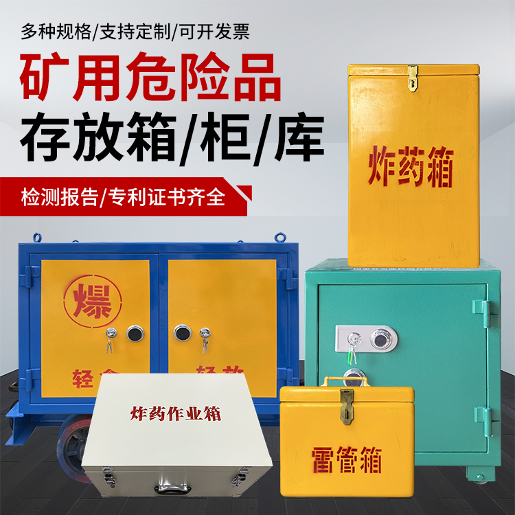 娄烦爆破作业安全关键：为何必须配备专业危险品存放箱